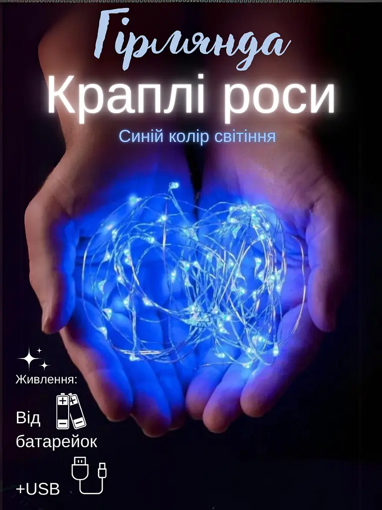 Світлодіодна новорічна LED гірлянда-нитка "КРАПЛІ РОСИ" на батарейках + USB 100LED 10 м Синій (90887083) - фото 2