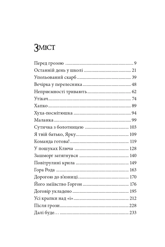 Ключ Горгона - фото 2