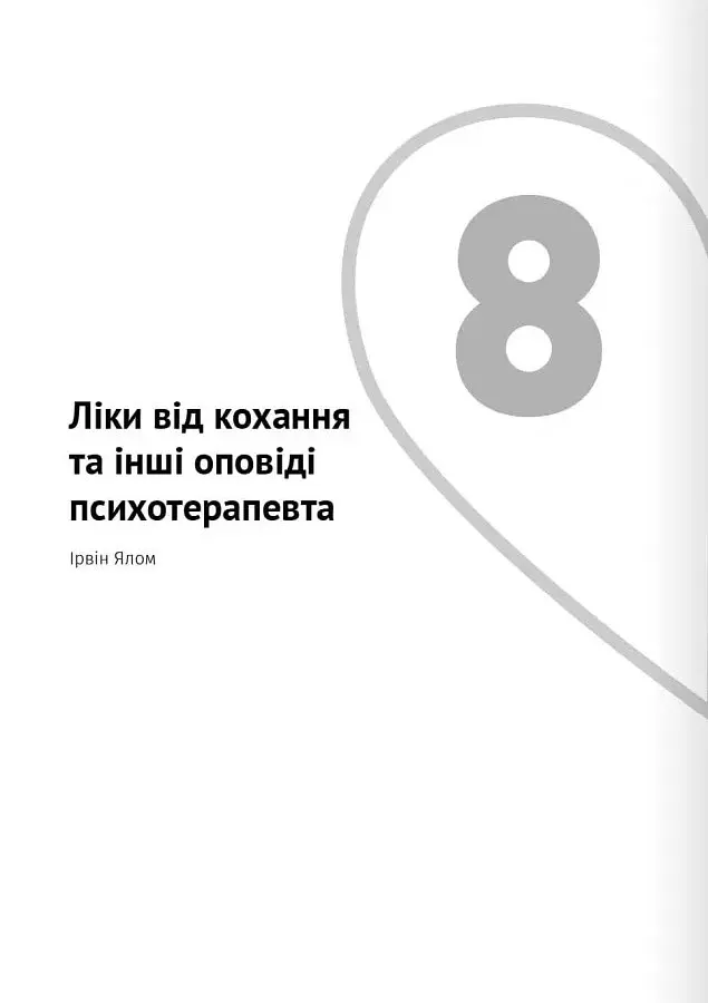 Мистецтво бути удвох. Збірник самарі українською мовою + аудіокнижка - фото 17
