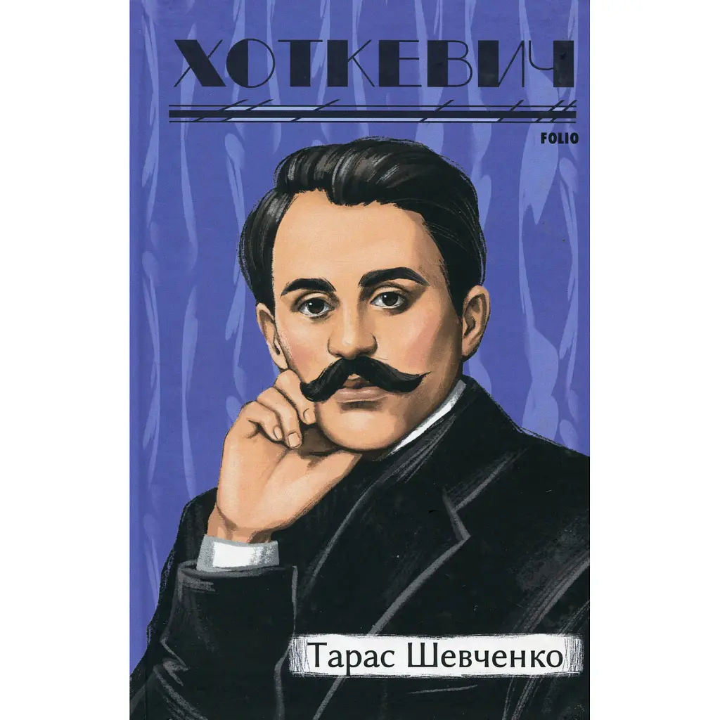 Тарас Шевченко - Гнат Хоткевич