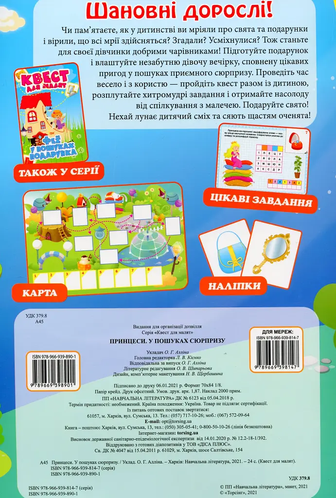 Квест для малят. Принцеси. У пошуках сюрпризу - фото 2