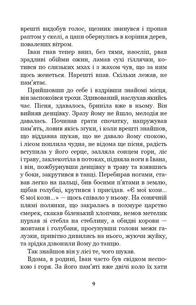 Тіні забутих предків. Intermezzo - Михайло Коцюбинський - фото 7