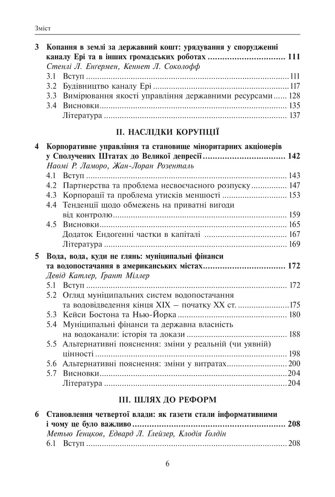 Корупція та реформи. Уроки економічної історії Америки - - фото 3