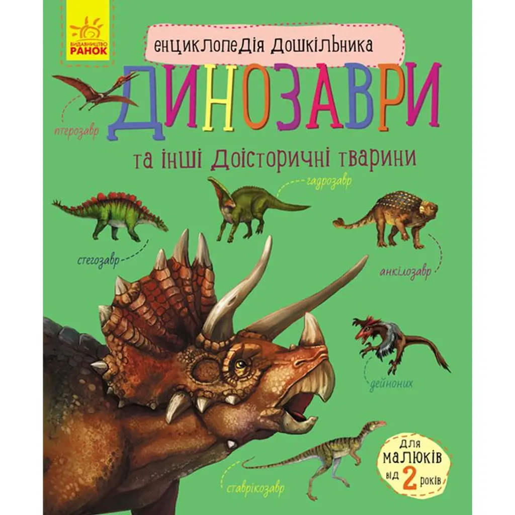 Енциклопедія дошкільника: Динозаври та інші доісторичні тварини - Юлія Каспарова