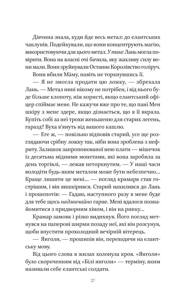 Пісня срібла, полум'я мов ніч - Амелі Вень Чжао - фото 24
