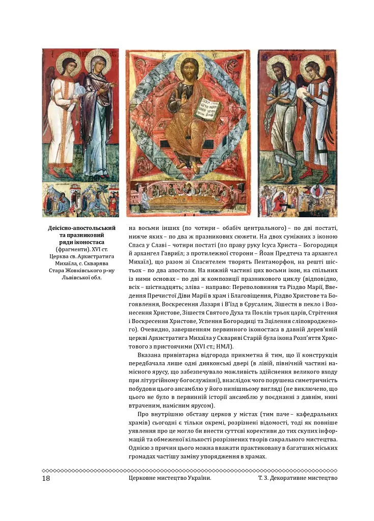 Церковне мистецтво України. Том ІІІ. Декоративне мистецтво - - фото 17
