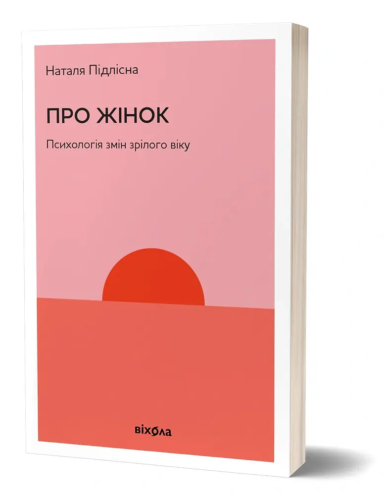 Про жінок. Психологія змін зрілого віку - Наталя Підлісна - фото 2