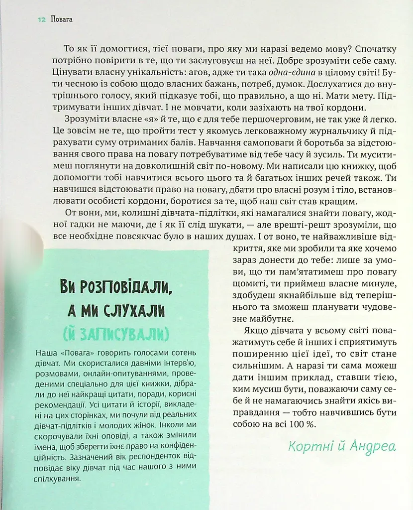 Повага: як діяти, коли зазіхають на твої особисті кордони - Кортні Макавінта, Андреа Вандер Плюм - фото 5