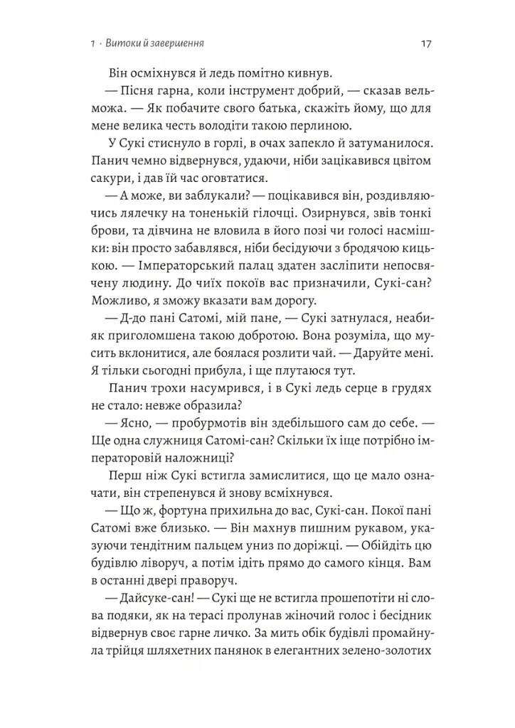 Тінь лисиці. Книга 1 - Джулі Каґава - фото 8