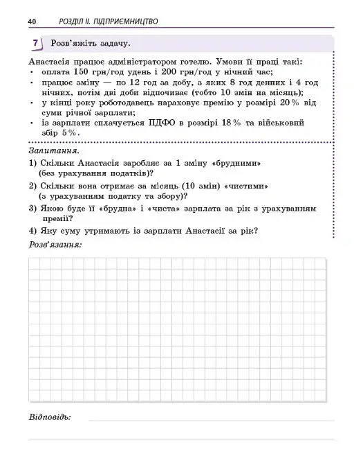 Підприємництво і фінансова грамотність. 9 клас. Робочий зошит до підручника Олексія Пластуна - Олексій Пластун - фото 7