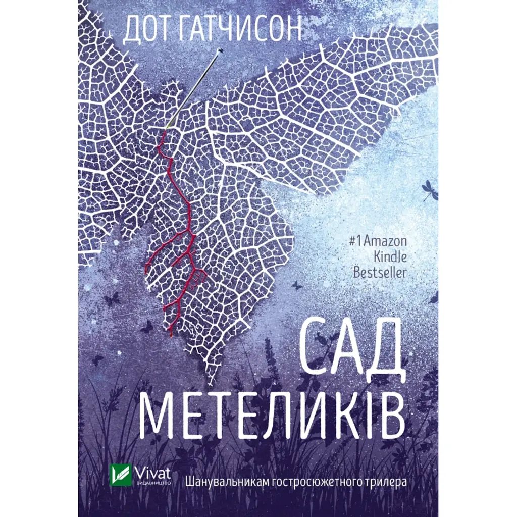 Сад метеликів - Дот Гатчисон