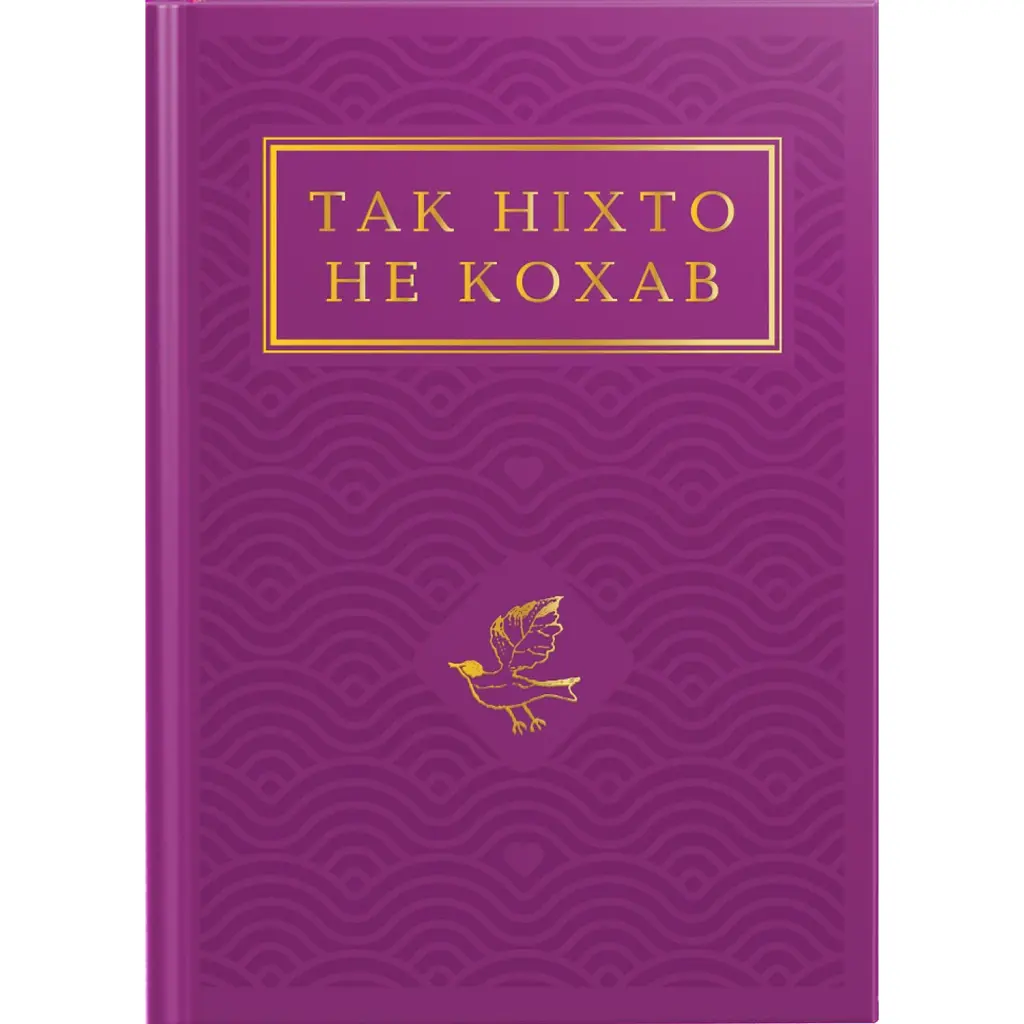 Так ніхто не кохав. Антологія української поезії про кохання - Сергій Жадан