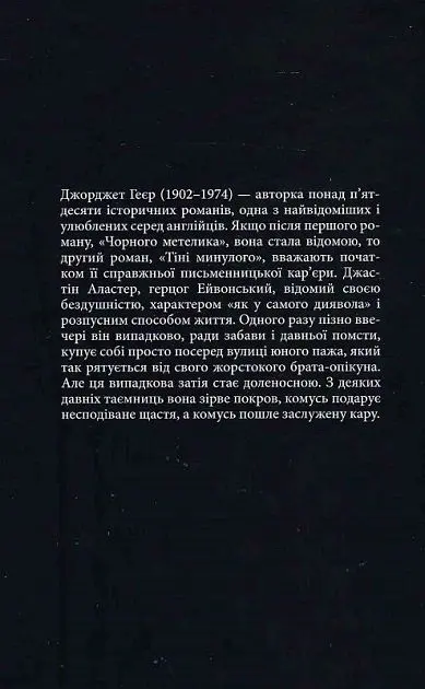 Тіні минулого - Джорджет Геєр - фото 3
