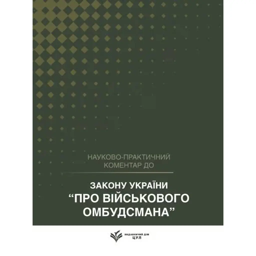 НПК Закону України «Про Військового омбудсмана». Станом на 1 квітня 2026 -