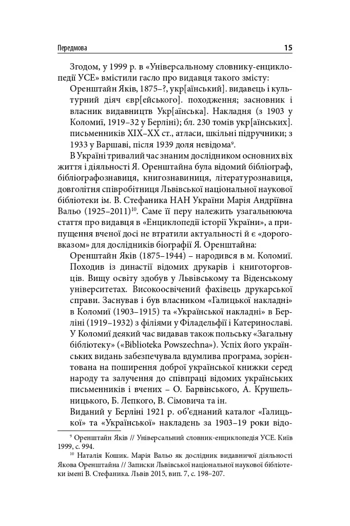 Виконавець слова. Яків Оренштайн. Український видавець на перехрестях культур, ідеологій та політики - Іван Монолатій - фото 13