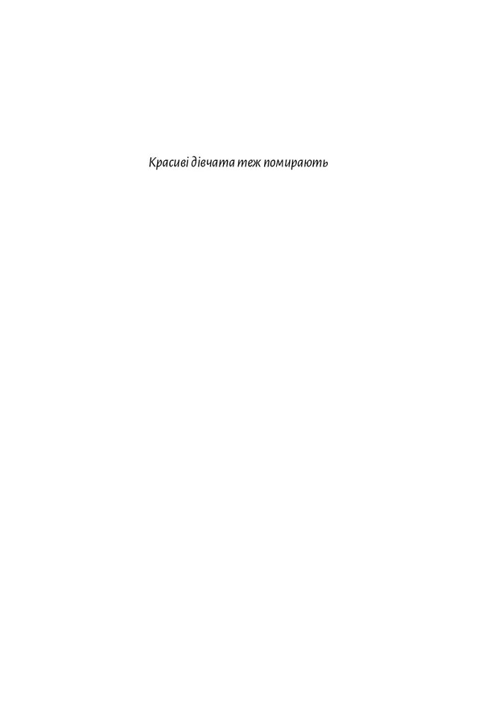 Красиві дівчата теж помирають - Юлія Клебан - фото 2
