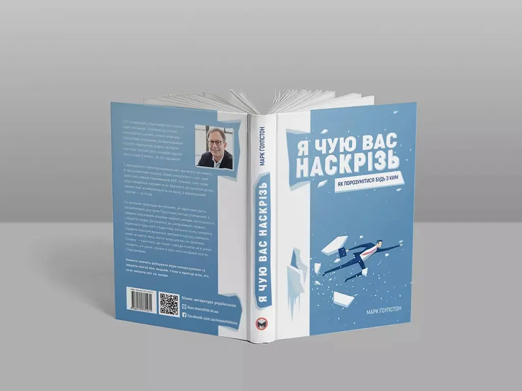Я чую вас наскрізь. Як порозумітися будь з ким - Марк Ґоулстон - фото 3