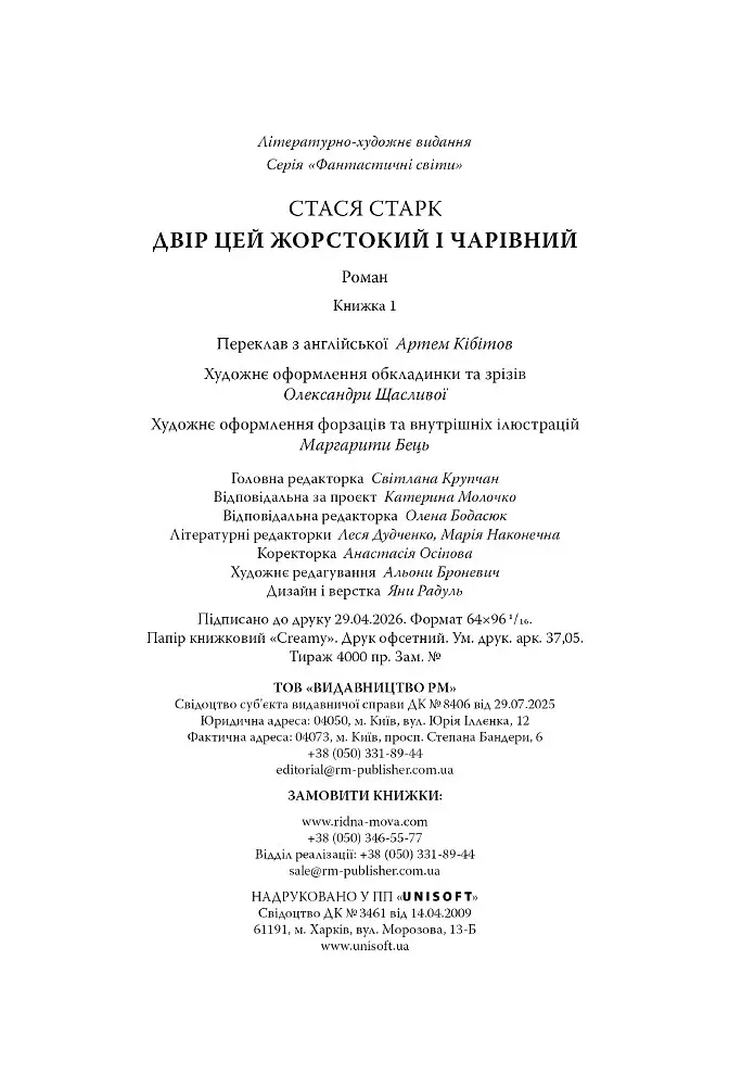 Двір цей жорстокий і чарівний - Стася Старк - фото 9