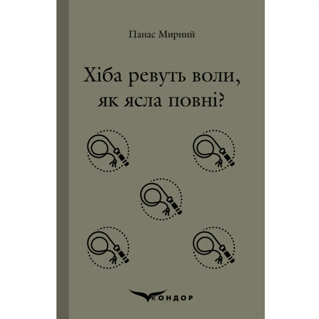 Хіба ревуть воли, як ясла повні? - Панас Мирний