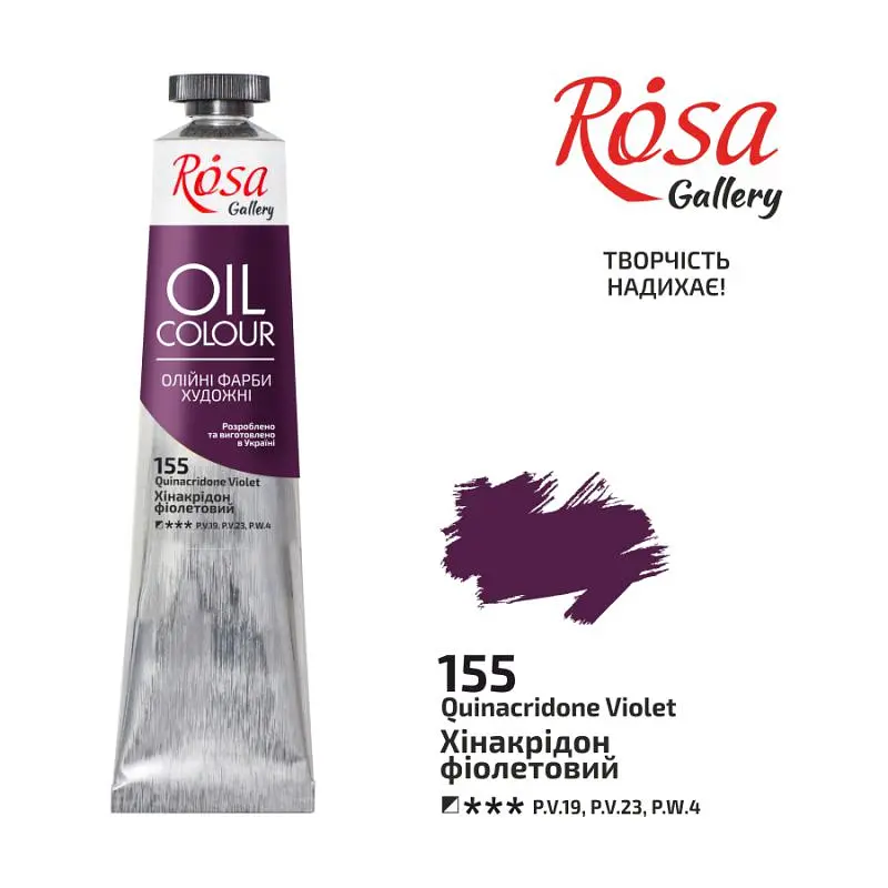 Фарба олійна Хінакрідон фіолетовий (155) 45 мл ROSA Gallery (4823098509738)