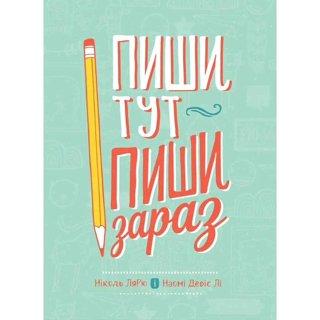 Пиши тут, пиши зараз - Наомі Девіс Лі