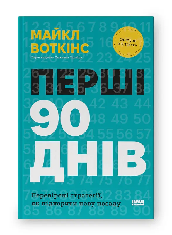 Перші 90 днів. Перевірені стратегії, як підкорити нову посаду Майкл Воткінс - Майкл Воткінс - фото 2