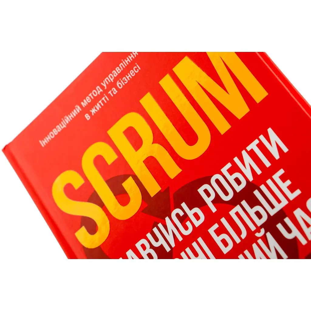 Книга Scrum. Навчись робити вдвічі більше за менший час - Джефф Сазерленд КСД (9786171293182) - фото 3