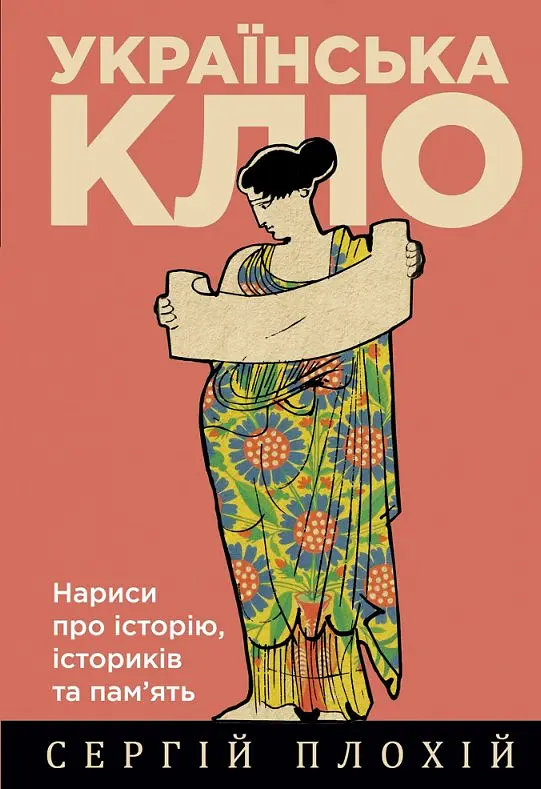 Українська Кліо. Нариси про історію, істориків та пам’ять