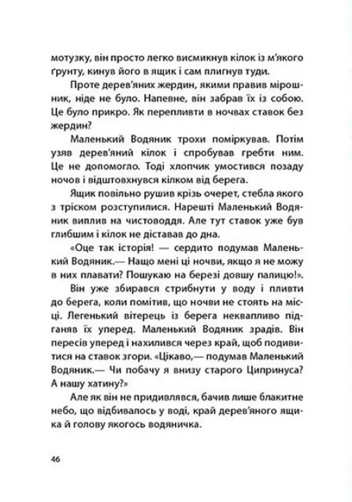 Казки Пройслера. Маленький Водяник - фото 4