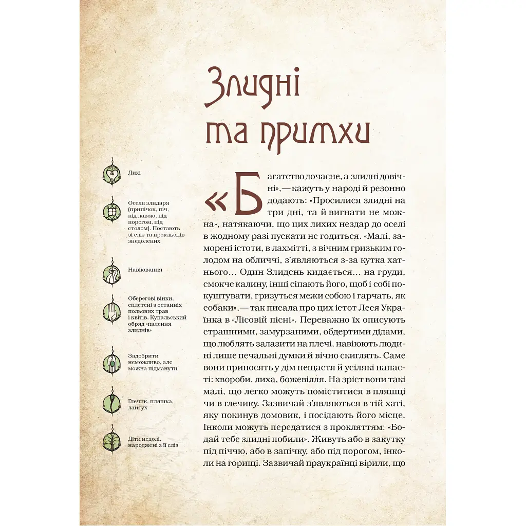 Книга Чарівні істоти українського міфу. Духи-шкідники - Дара Корній Vivat (9789669821188) - фото 11