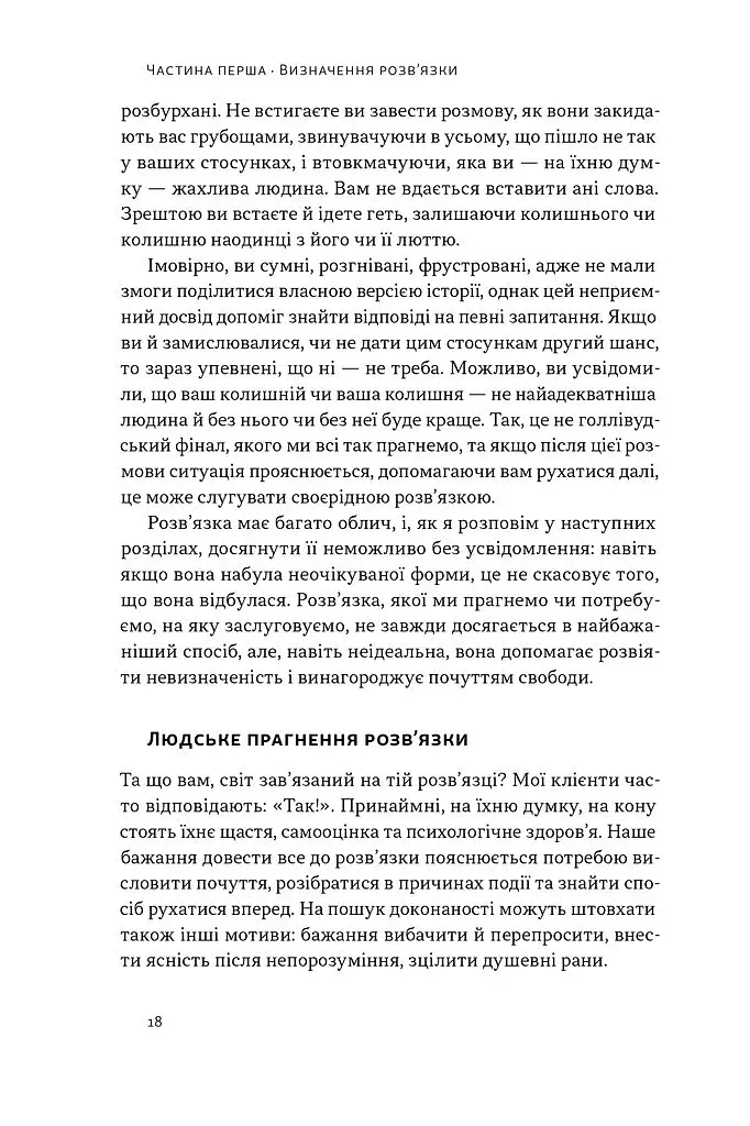 Розв'язка. Як розставити крапки над «і» в професійному й особистому житті - фото 12