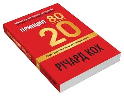 Принцип 80/20. Секрет досягнення більшого за менших витрат, оновлене, ювілейне видання - фото 3