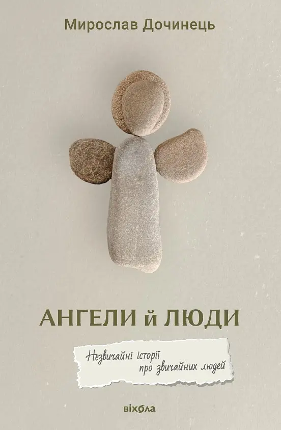 Ангели й люди - фото 2