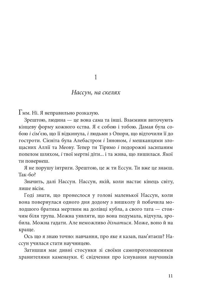 Розламана земля. Брама обелісків. Роман. Книга 2 - фото 2