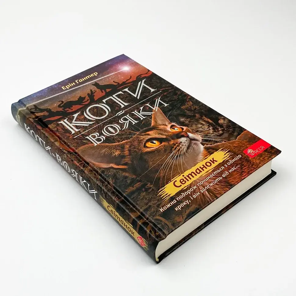 Коти вояки Нове пророцтво Світанок - Ерін Гантер | АССА, книга українською, нова, тверда - фото 2