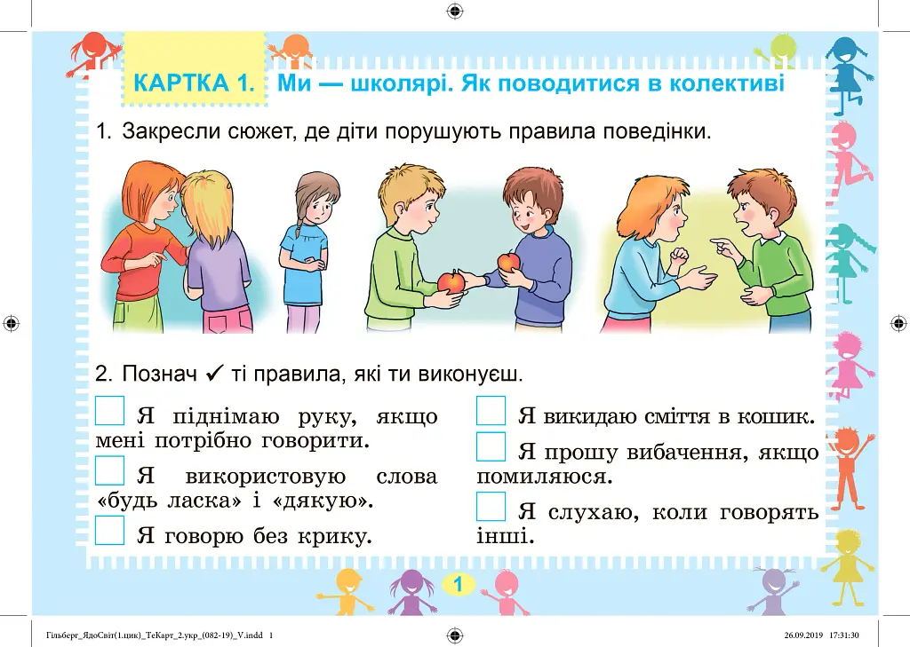 Я досліджую світ 1-2 клас. Дидактичні тест-картки. 1 цикл навчання - Тетяна Гильберг - фото 2