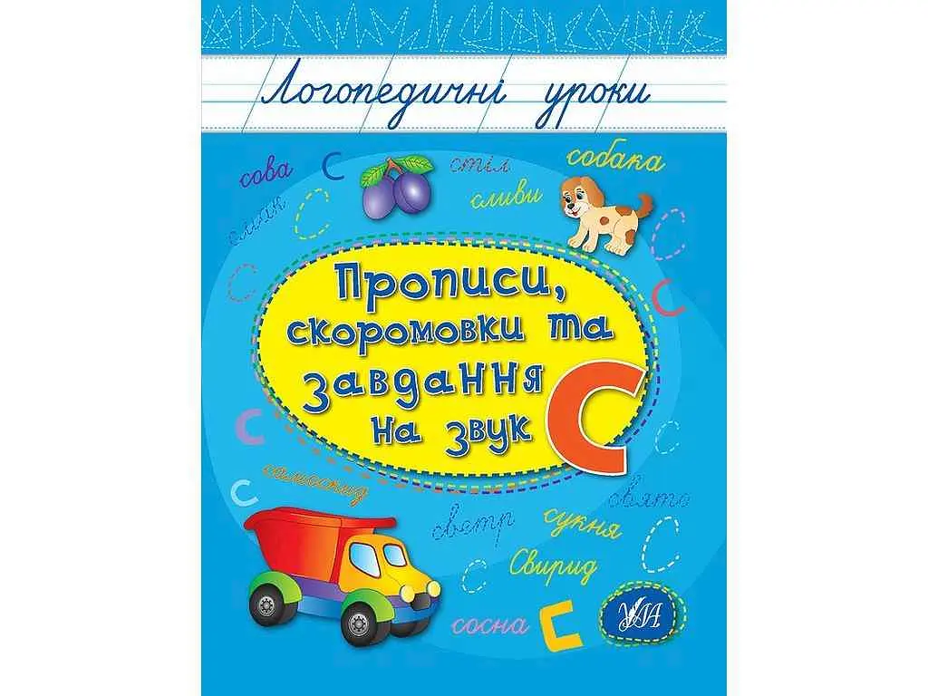 Прописи УЛА Логопедичні уроки скоромовки та завдання на звук С арт.01757