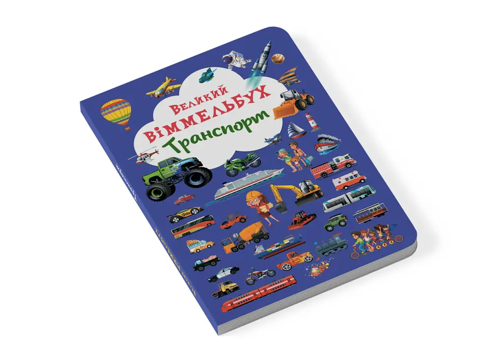Книга-картонка Великий віммельбух. Транспорт - фото 2