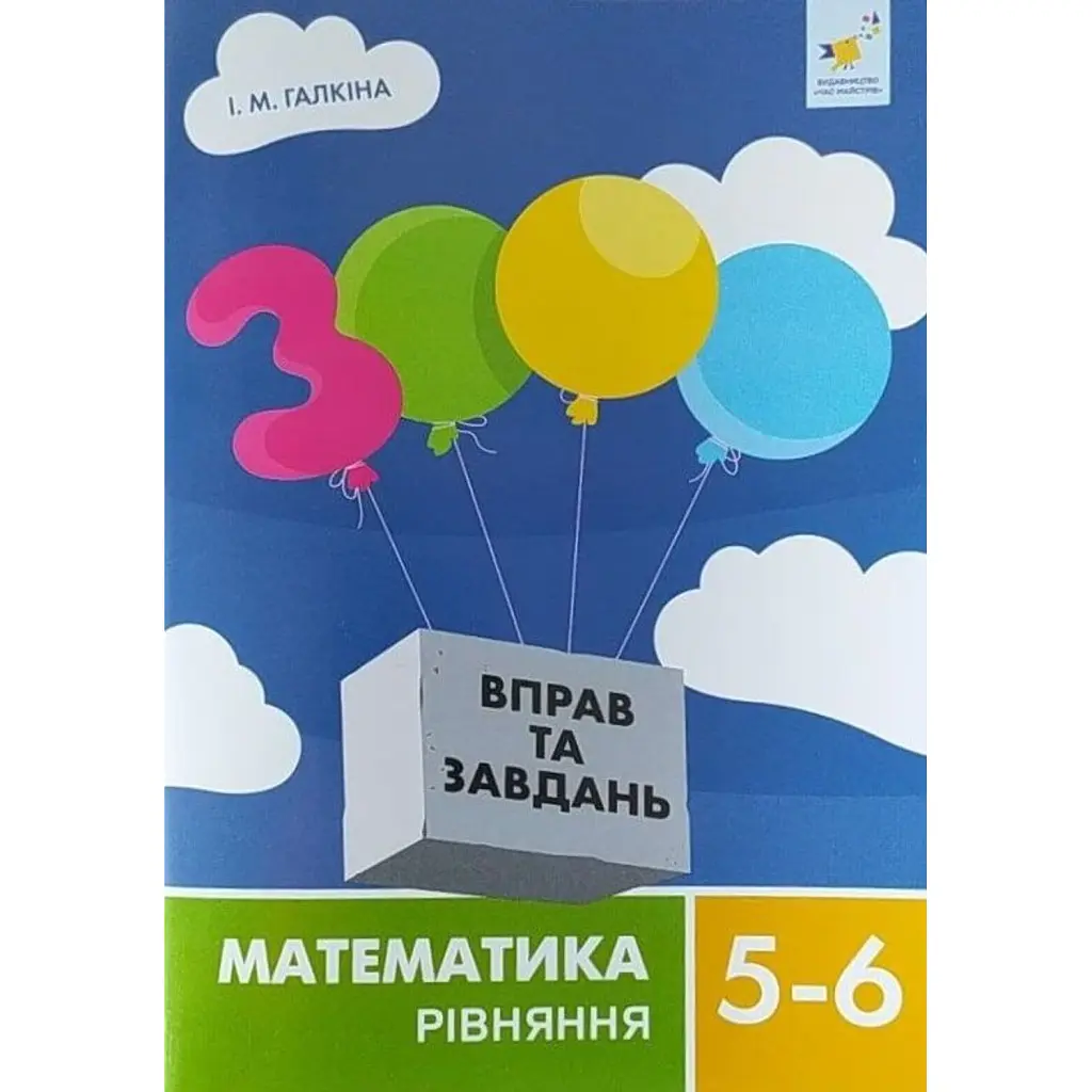3000 вправ та завдань. Математика 5-6 клас. Рівняння - Ірина Галкіна