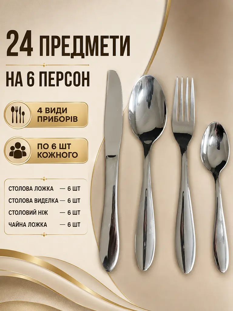 Набір столових приборів 24 предмети на 6 персон із нержавіючої сталі, ложки виделки ножі (49676230) - фото 2