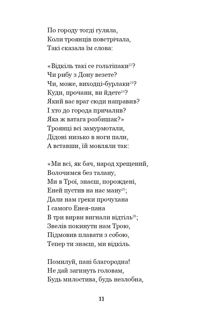 Енеїда. Наталка Полтавка - фото 10