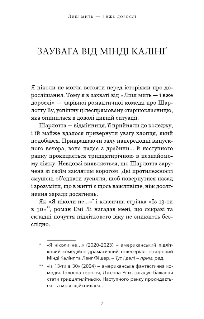 Лиш мить — і вже дорослі - фото 3