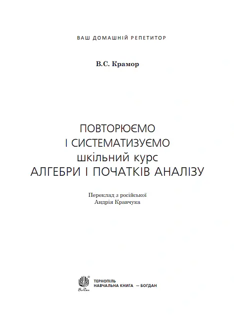 Повторюємо і систематизуємо шкільний курс алгебри і початків аналізу - Віталій Крамор - фото 2