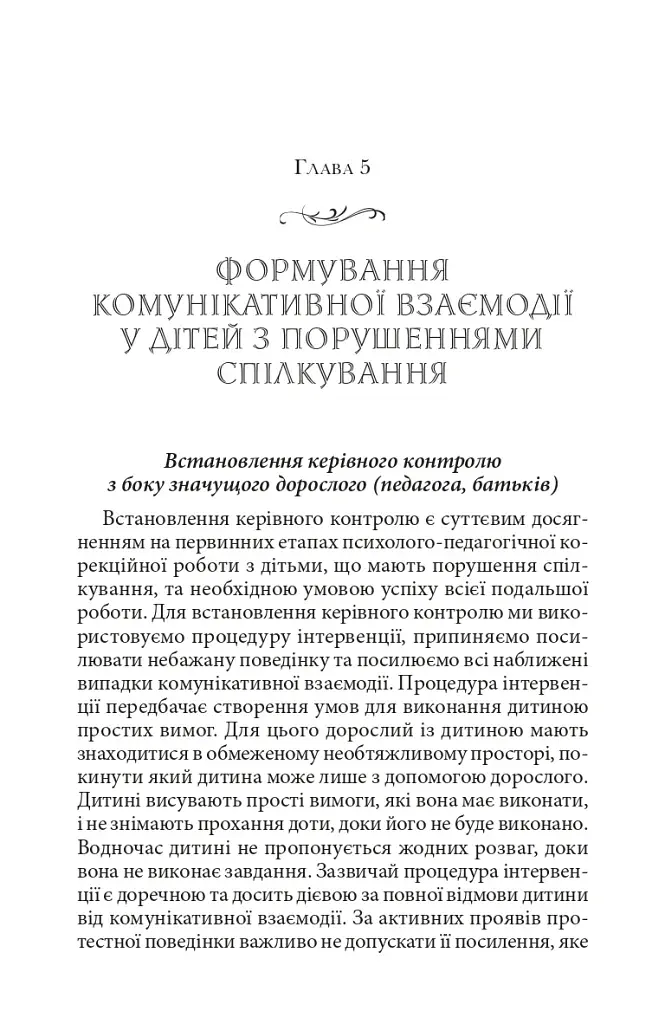 Справа не в діагнозі. Як керувати розвитком дитини та формувати необхідні навички - фото 12