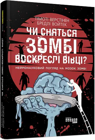 Чи сняться зомбі воскреслі вівці? - Тімоті Верстінен - фото 2
