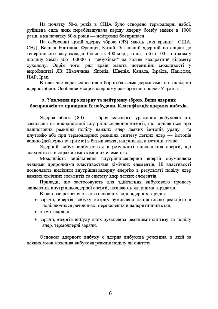 Зброя масового ураження та захист від неї - Б. П. Теплоухов - фото 5