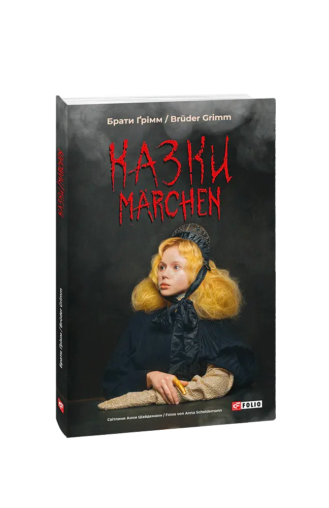 Казки / Märchen - Брати Грімм - фото 2