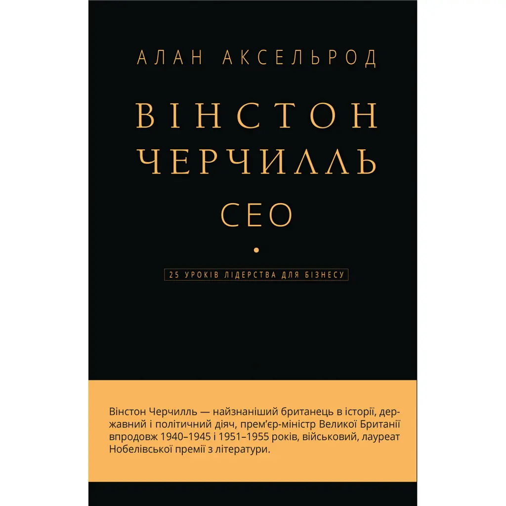 Вінстон Черчилль, СЕО. 25 уроків лідерства для бізнесу - Алан Аксельрод