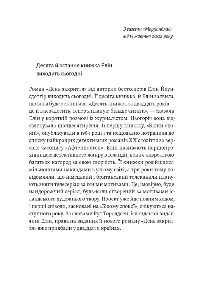 Білий спокій. Трилогія «Гельґі». Книга 2 - Раґнар Йонассон - фото 6
