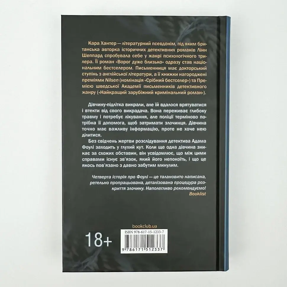 Неймовірна лють - Кара Хантер | Клуб Сімейного Дозвілля, книга українською, нова, тверда - фото 4